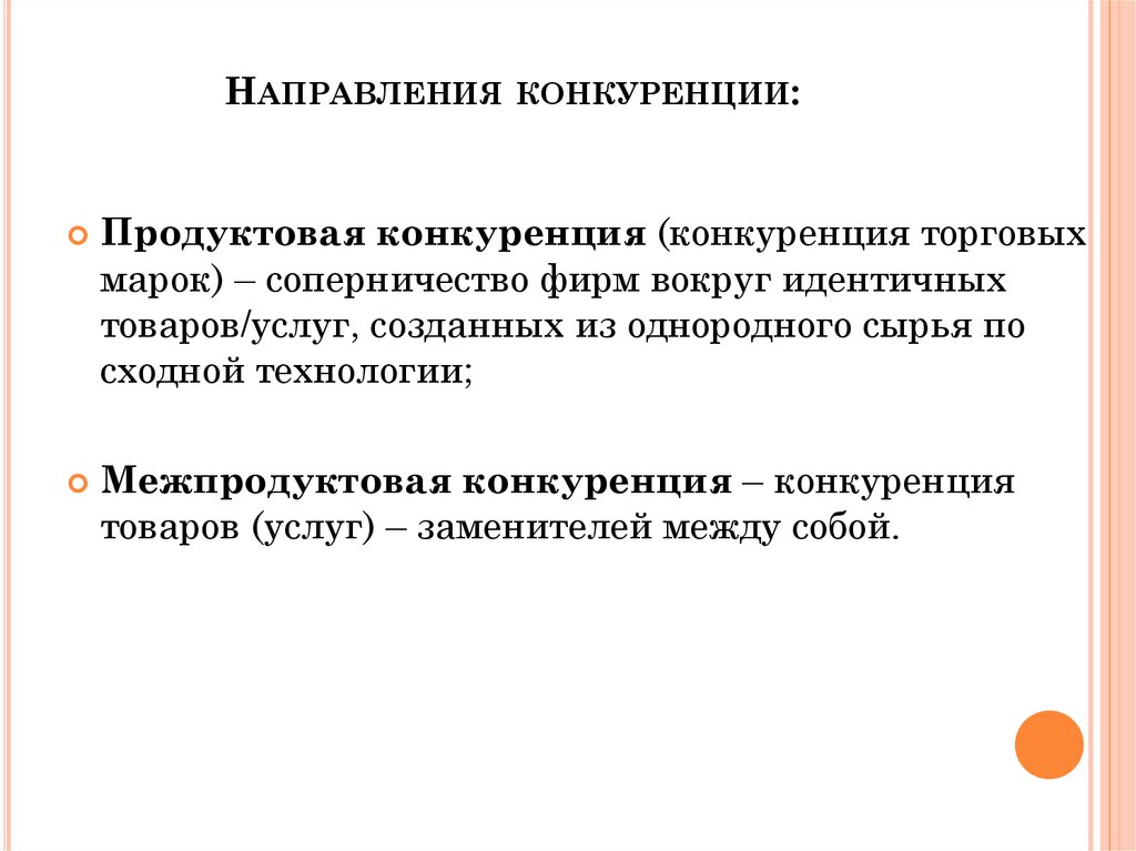 Назовите цели конкуренции. Направления конкуренции. Основные направления конкуренции. Направления конкуренции в экономике. Направления конкурентной борьбы ЕГЭ.