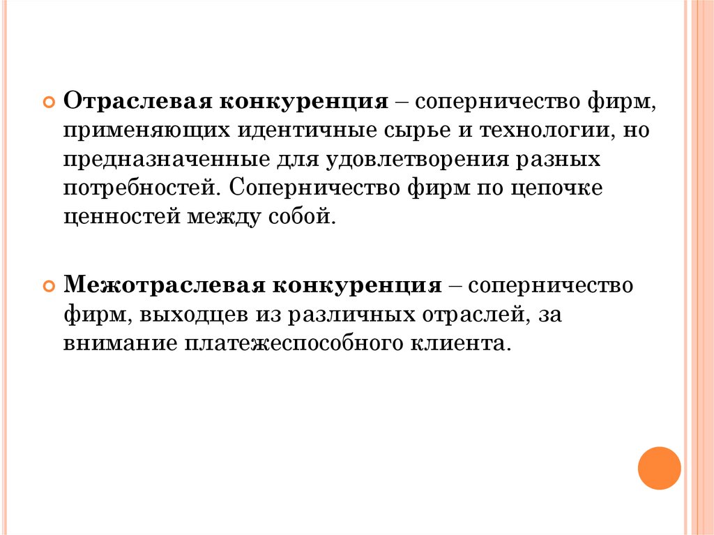 Конкурируют между собой. Отраслевая конкуренция. Отраслевая и межотраслевая конкуренция.