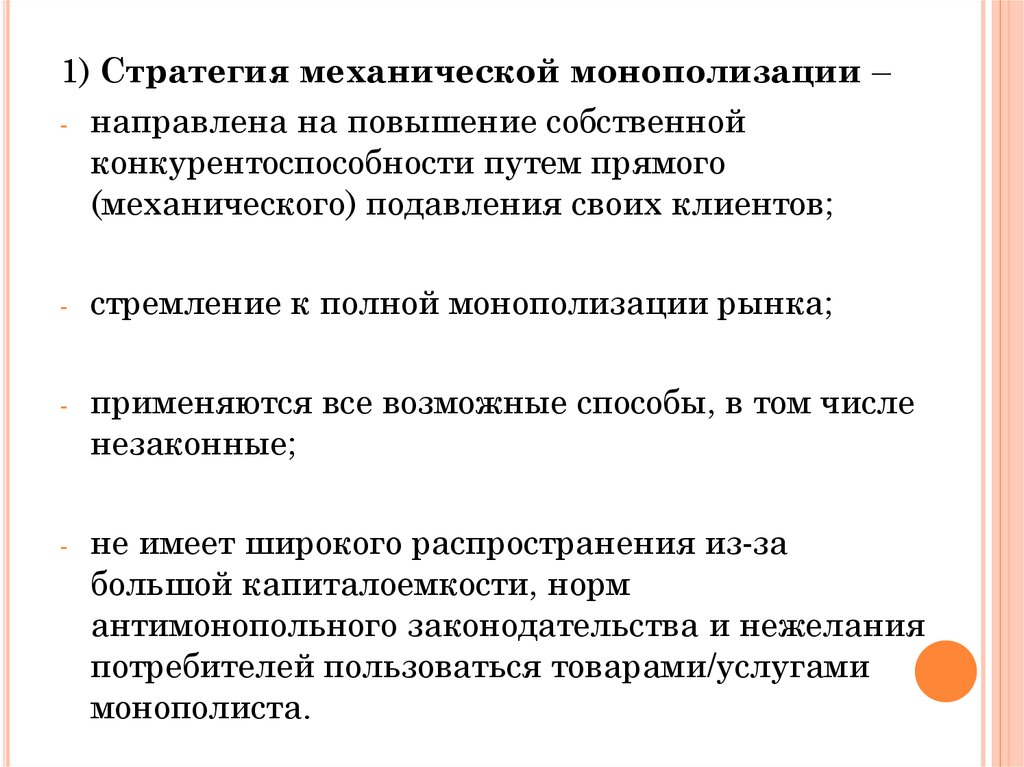 Способы монополизации рынка. Стратегия механической монополизации является. Монополизации рынка пути решения. Монополизация рынка пути преодоления.