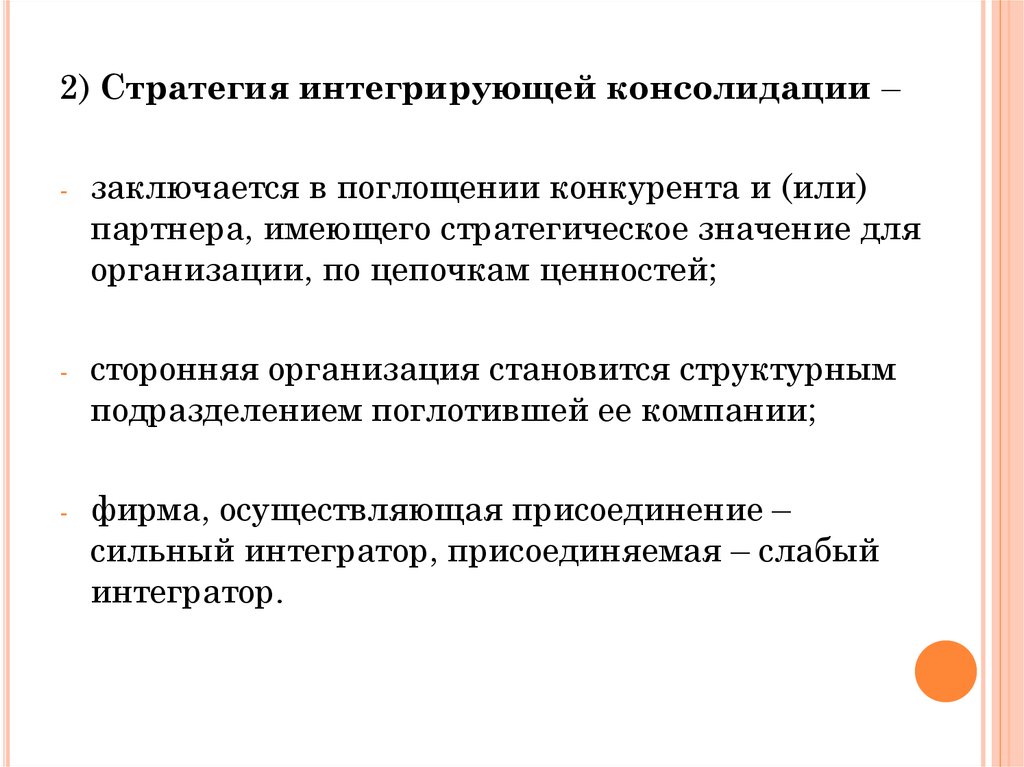 Стратегическое значение имеет. Обеспечивающее (гарантирующее) конкурентное поведение. Созидательное конкурентное поведение. Поглощение конкурента относится к стратегии. В чем состоит значение стратегического поведения организации:.