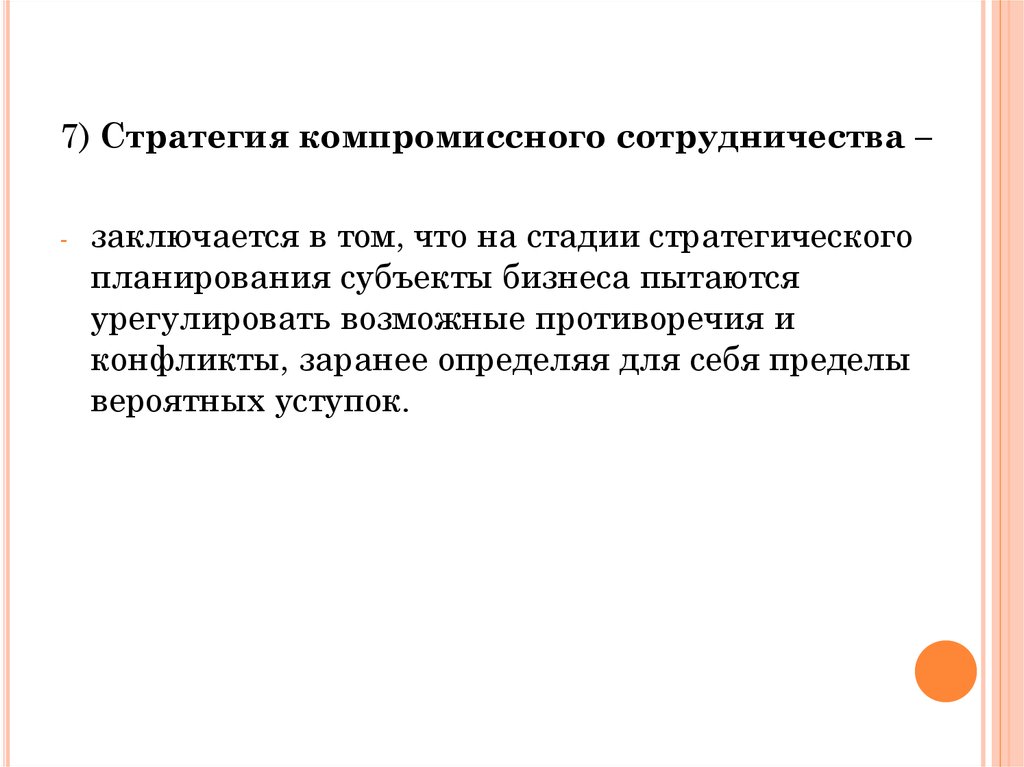 Стратегия конкурентное поведение. Субъект планирования. Конкурентное поведение. Урегулировать. Компромиссно.