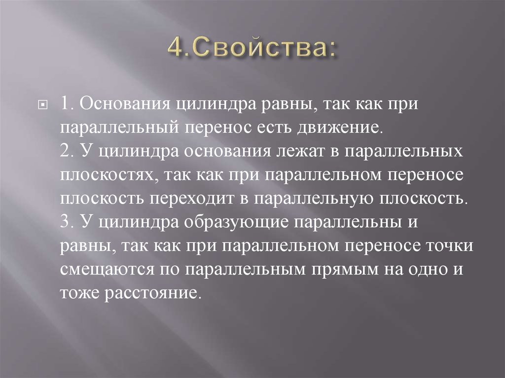 4.Свойства: