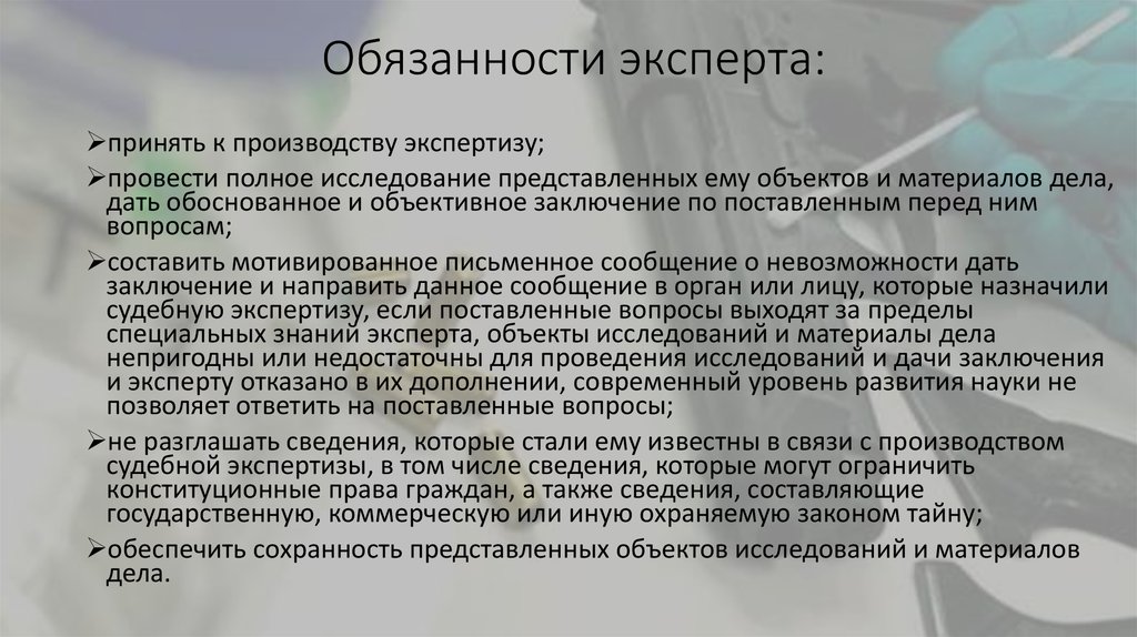 Ответственность специалиста. Обязанности эксперта. Обязанности судебной экспертизы. Обязанности судебного эксперта. Должности экспертов.