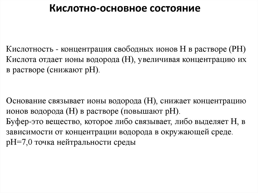 Кислотно основное состояние. Нарушение кислотно-основного состояния. Коррекция нарушений кислотно основного состояния. Понятие о кислотно-основном состоянии организма. Нарушения кислотно-основного состояния презентация.