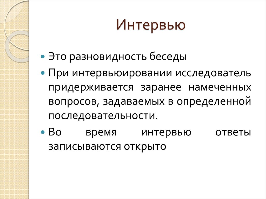 Опрос в педагогике презентация