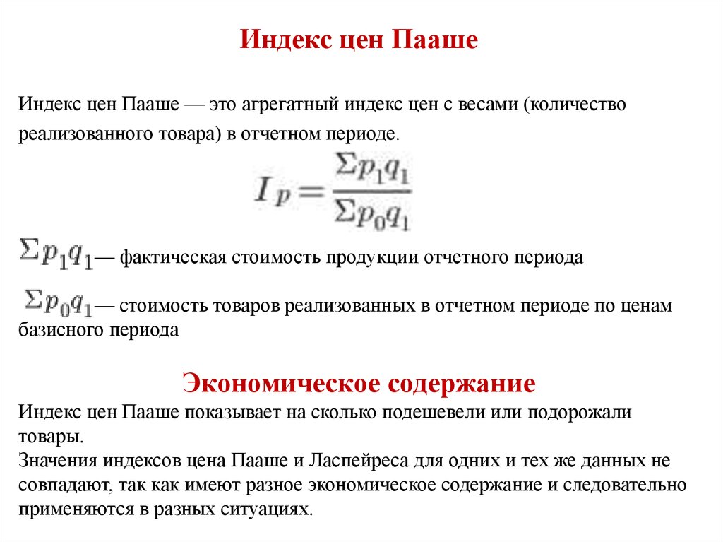 Индекс. Индекс Пааше. Индекс цен Пааше. Индекс Пааше формула. Агрегатный индекс цен.