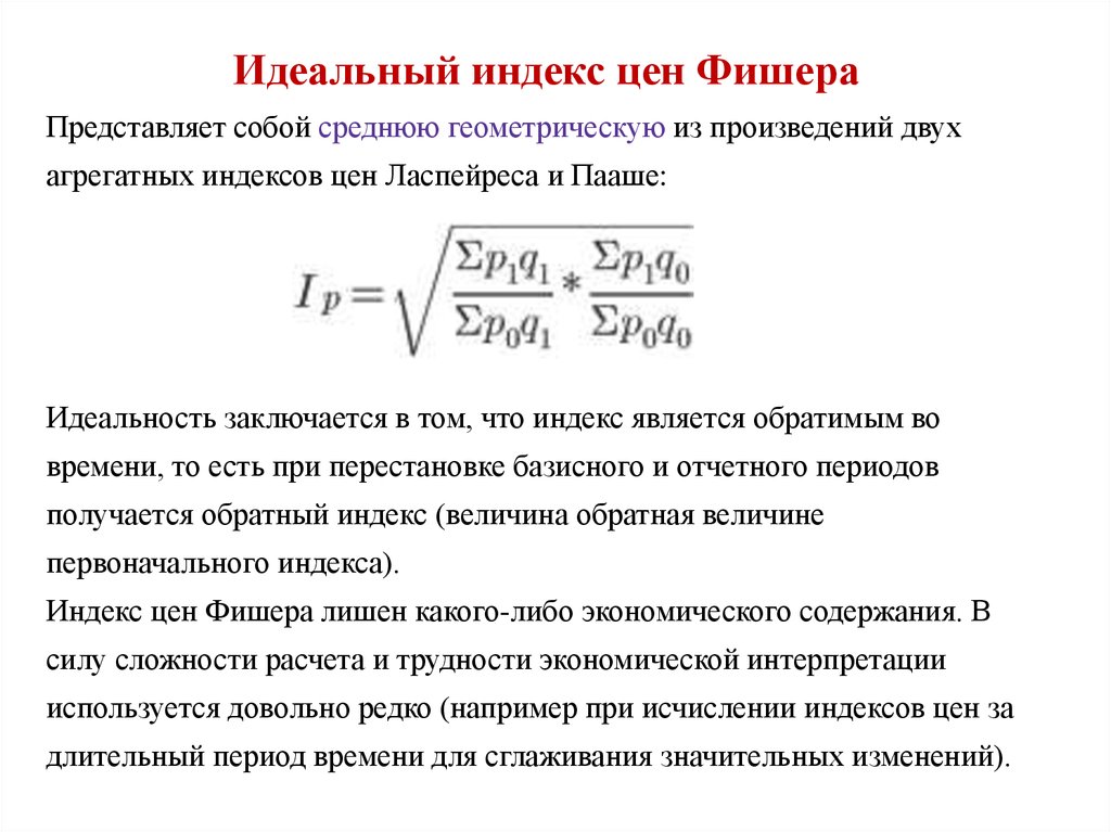 Средний геометрический индекс. Индекс Фишера. Идеальный индекс Фишера. Индексы Ласпейреса Пааше и Фишера. Индекс Фишера формула.