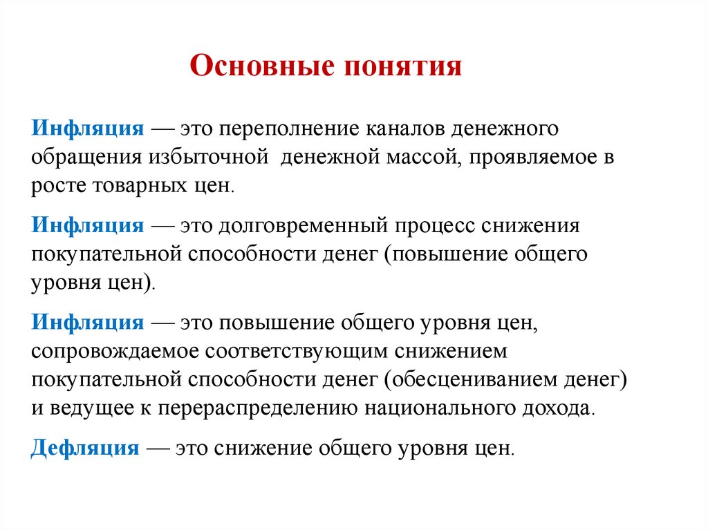 Процесс снижения покупательной способности денег это. Инфляция это переполнение каналов денежного обращения. Инфляция это переполнение каналов денежного обращения избыточной. Инфляция это долговременный процесс. Инфляция это избыток денег в обращении.