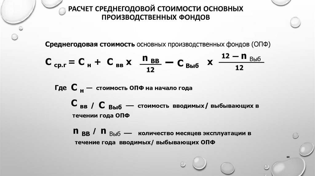 Расчет среднегодового количества. Величина основных производственных фондов формула. Основные фонды формула расчета.