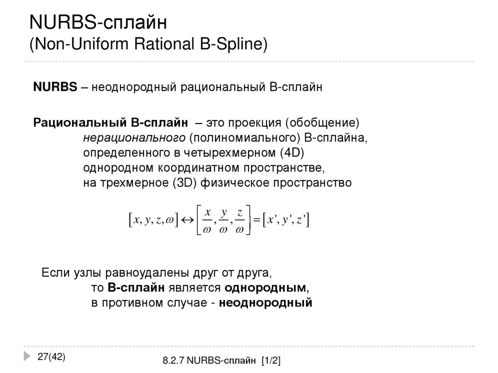 NURBS-сплайн (Non-Uniform Rational B-Spline)