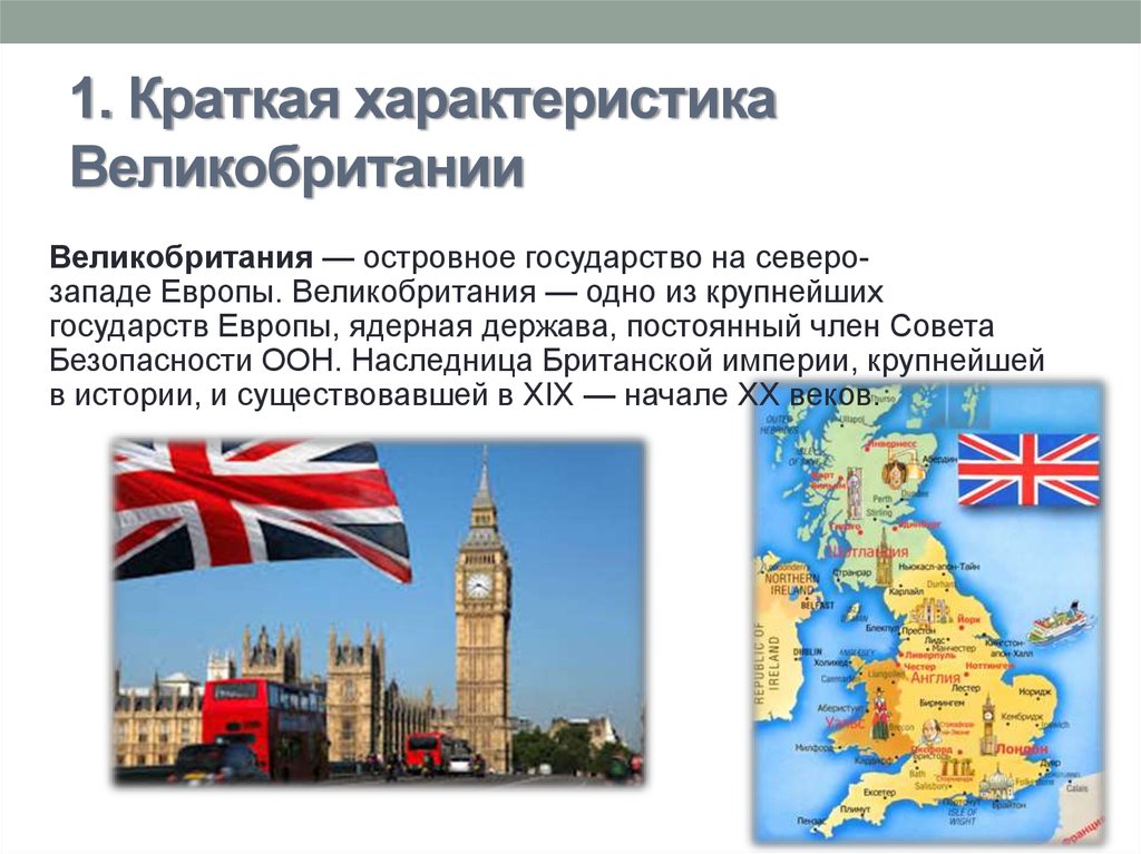 Какие республики великобритании. Характеристика Великобритании. Англия кратко. Великобритания кратко. Британия характеристики.