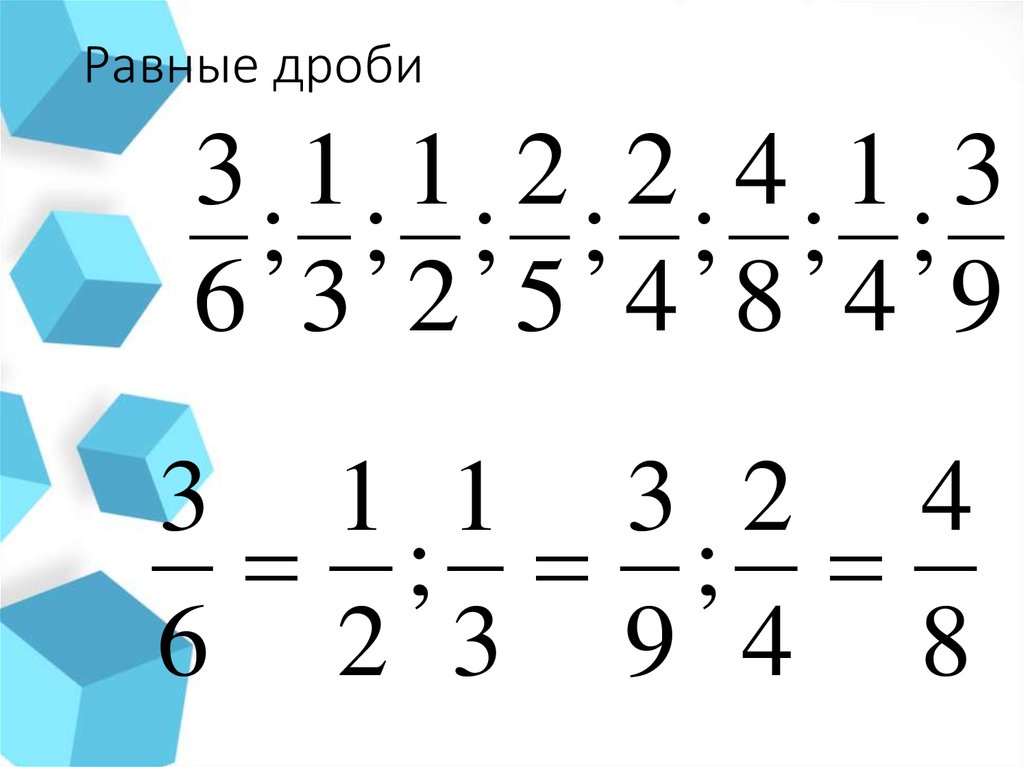 Равные дроби 3 класс