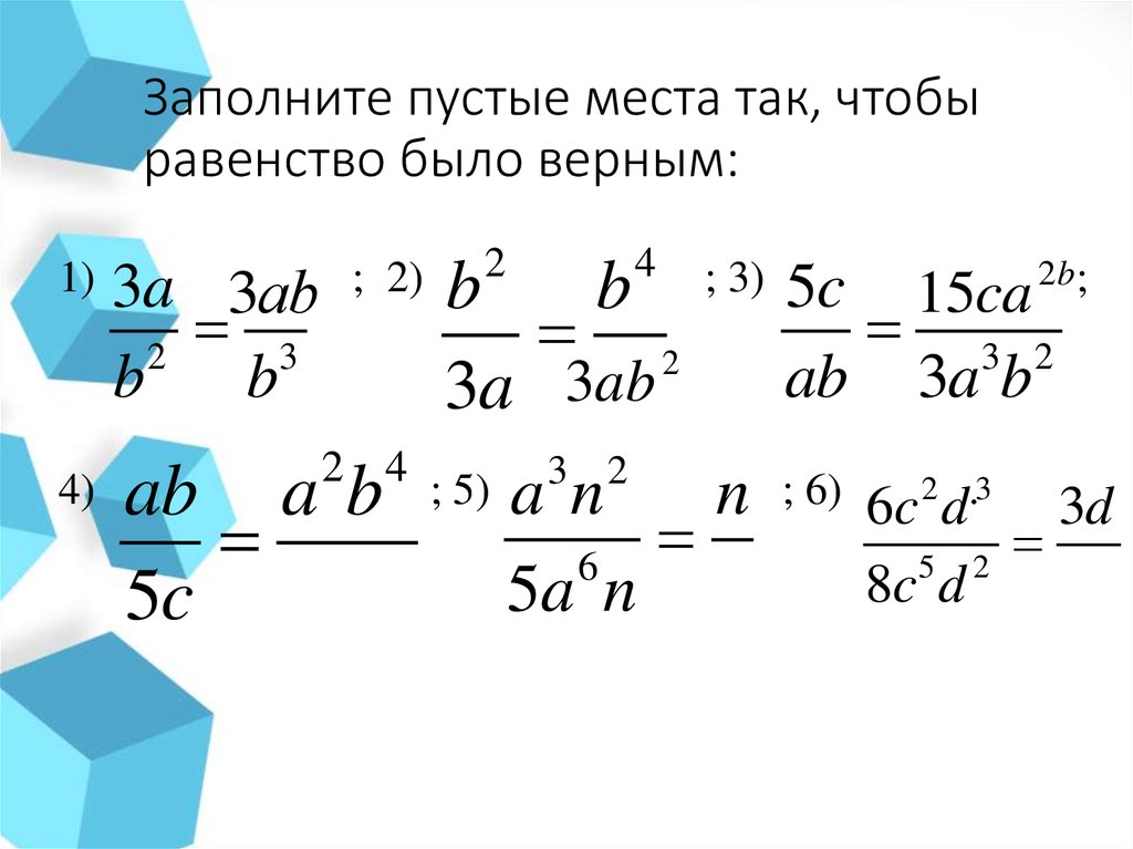 Заполните пустые места