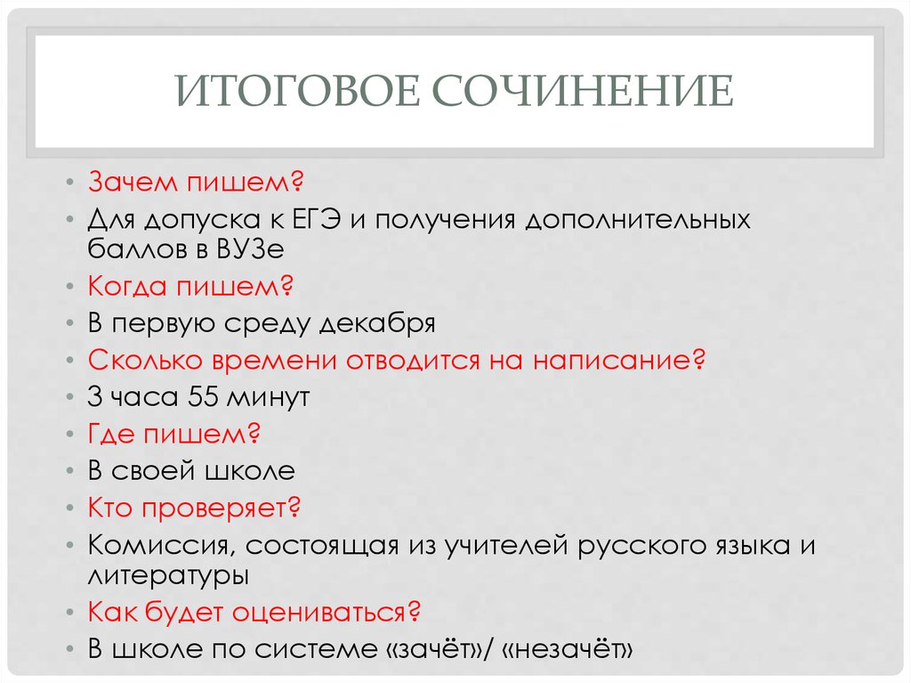 Зачем итоговое сочинение. Допуск к ЕГЭ итоговое сочинение. Итоговое сочинение сколько времени. Итоговое сочинение сколько по времени. Сколько по времени пишется итоговое сочинение.