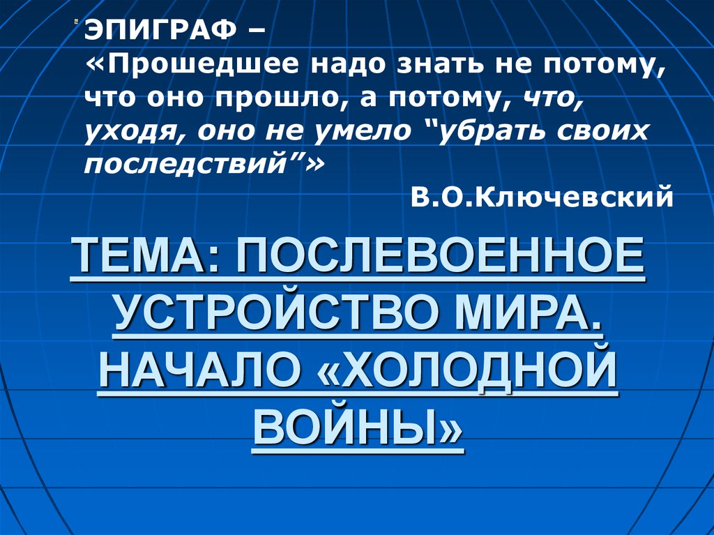 Послевоенное устройство мира начало холодной войны презентация