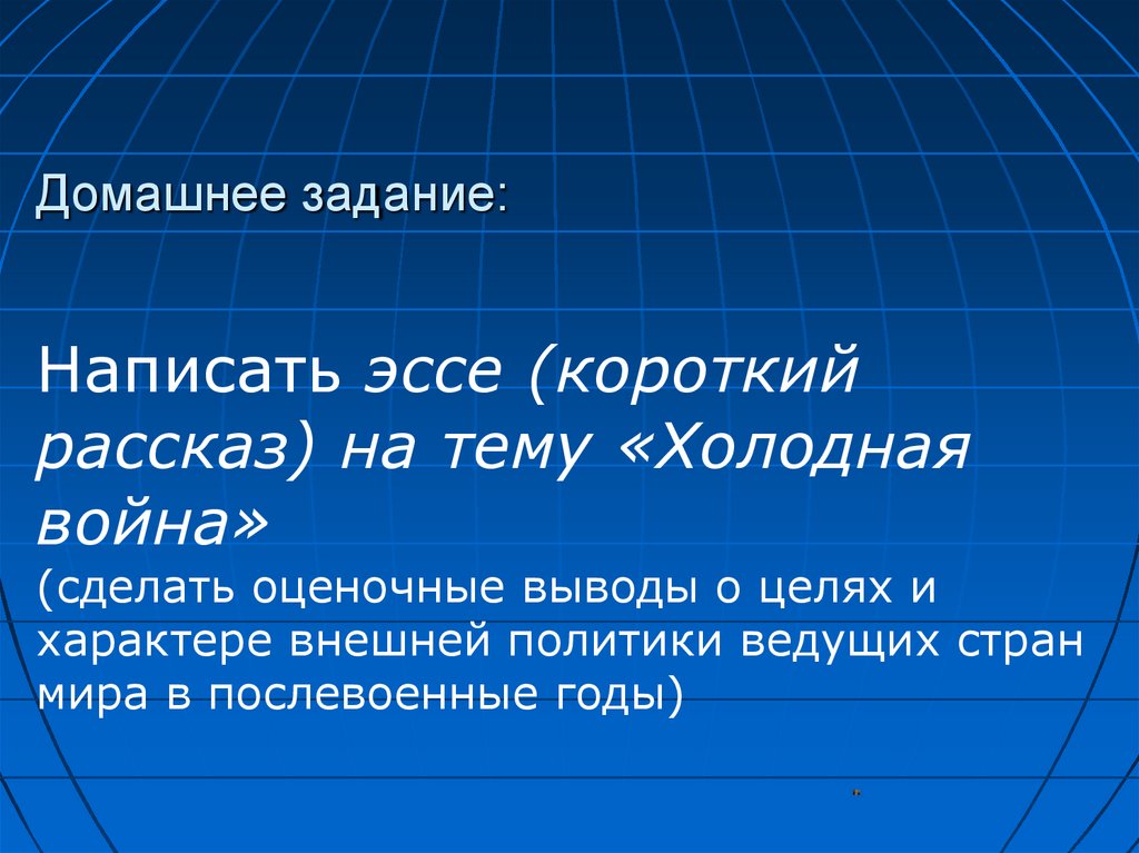 Послевоенное устройство мира начало холодной войны презентация