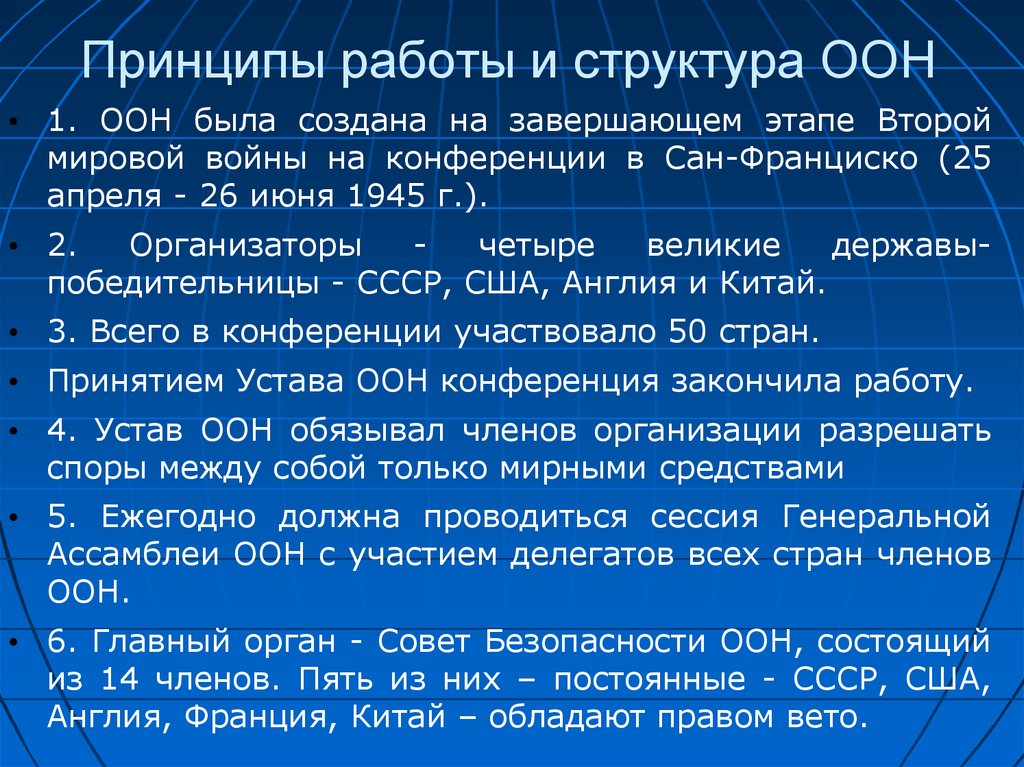 Послевоенное устройство. Структура ООН 1945. Состав ООН В 1945. Структура ООН после второй мировой войны. Образование ООН итоги.