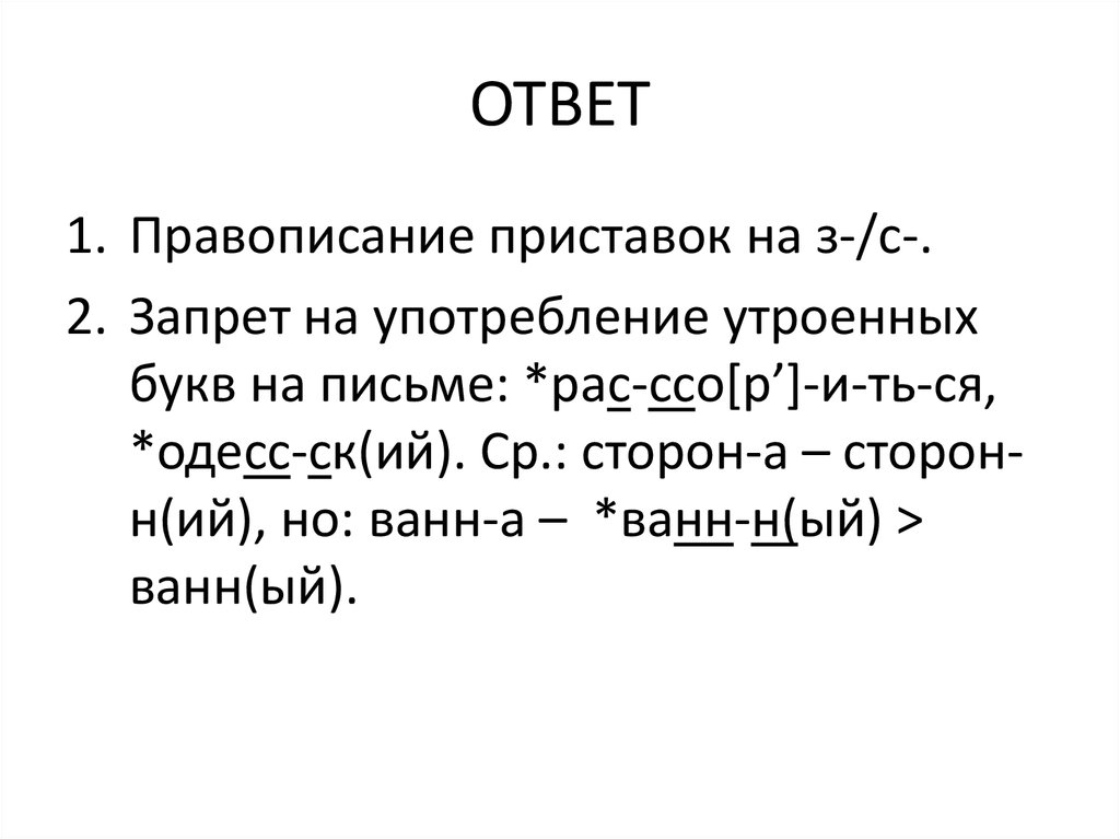 Ответы на орфографическую. Правописание приставок на з и с. Слово с утроенной буквой.