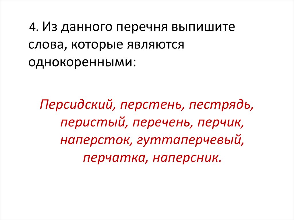 Дай перечень. Однокоренные слова к слову перчатка. Из данного перечня выпишите слова которые являются однокоренными. Персидский  перстень  перистый перечень. Однокоренные слова. Перстень и наперсток однокоренные слова.