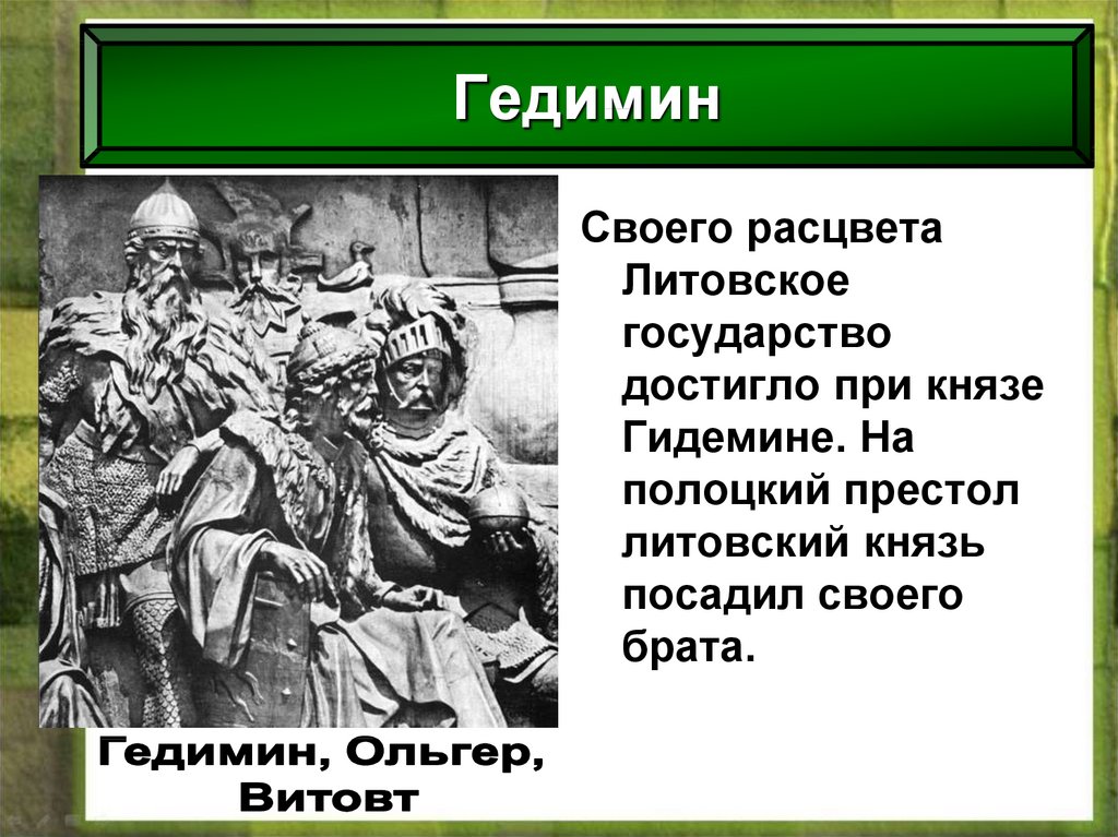 Литовские князья 6 класс история россии. Гедимина князь литовского княжества. Литовское государство и Русь. Гедимин, Великий князь Литовский. Литовское государство и Русь 6.