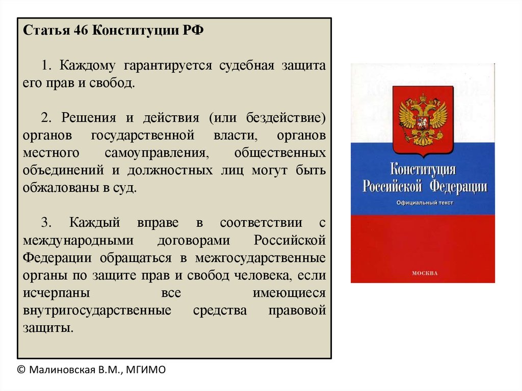Конституция рф гарантирует каждому право. Ст 46 Конституции РФ. Ст. 46 Конституции Российской Федерации. Право на защиту Конституция. Конституционное право на судебную защиту.