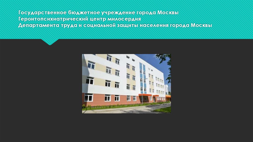 Городские бюджетные учреждения. ГБУ центр социальной помощи семье и детям диалог. Геронтопсихиатрический центр милосердия логотип. ГБУ ГЦМ геронтологический центр милосердия официальный сайт. Центр милосердия город пласт.