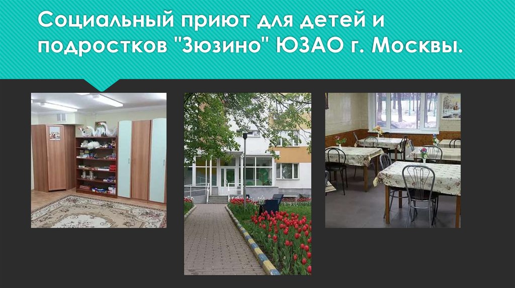 Социальный приют для детей и подростков "Зюзино" ЮЗАО г. Москвы.