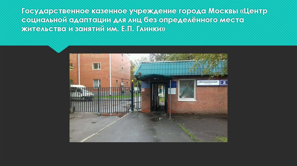 Государственное казенное учреждение города Москвы «Центр социальной адаптации для лиц без определённого места жительства и