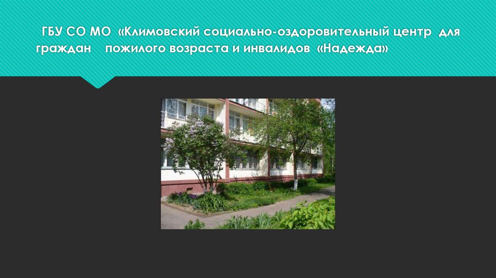 ГБУ СО МО «Климовский социально-оздоровительный центр для граждан пожилого возраста и инвалидов «Надежда»