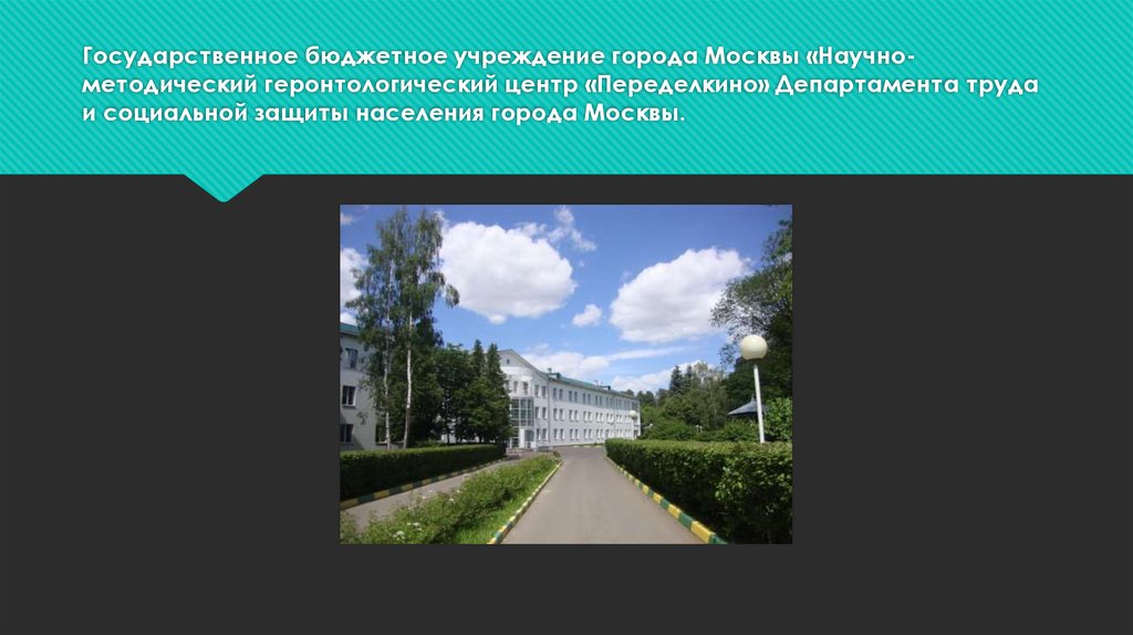 Государственное бюджетное учреждение города Москвы «Научно-методический геронтологический центр «Переделкино» Департамента