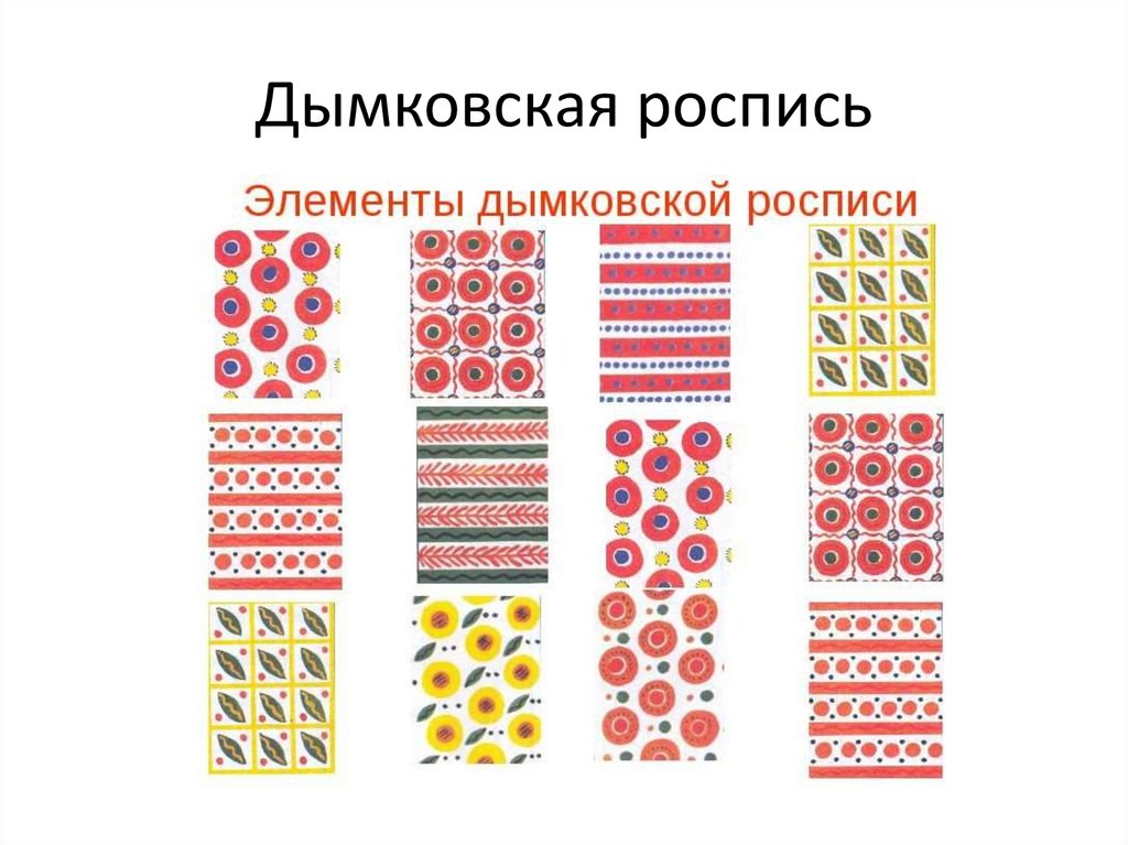 Дымковская роспись проект