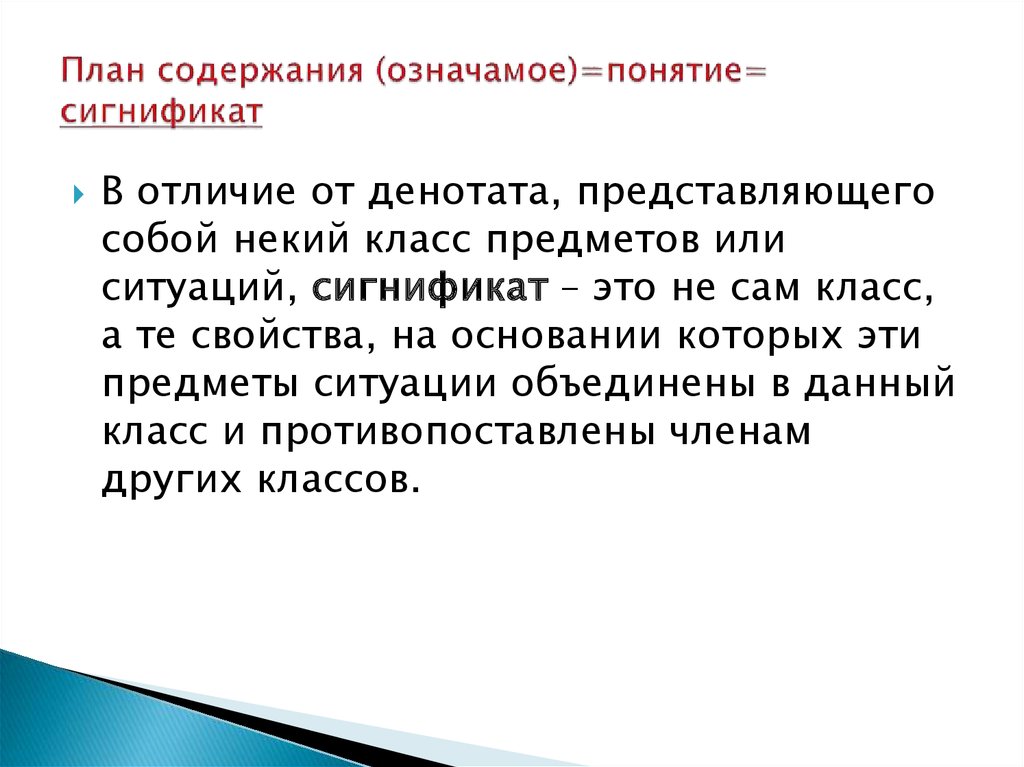 Текст содержит. Сигнификат. Сигнификат это в языкознании. Денотат это в лексикологии. Сигнификат план содержания.