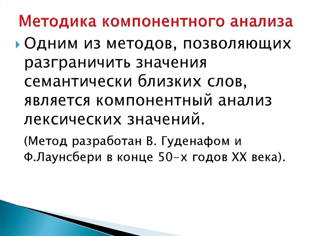 Анализ смысла. Метод компонентного анализа в языкознании. Компонентный анализ значений. Методика компонентного анализа лексического значения. Метод компонентного анализа в лингвистике.