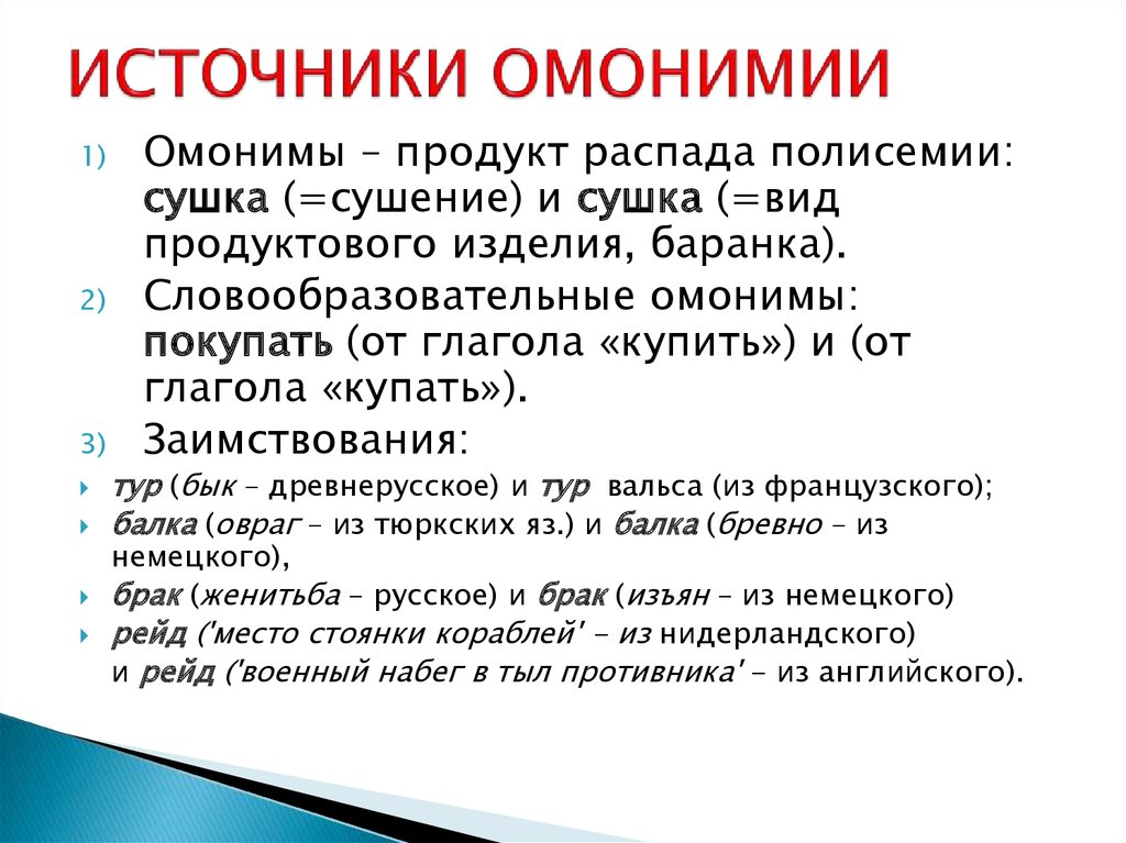 Омонимы виды. Источники омонимии. Словообразовательная омонимия. Источники возникновения омонимов. Пути возникновения омонимов. Омонимия и полисемия..