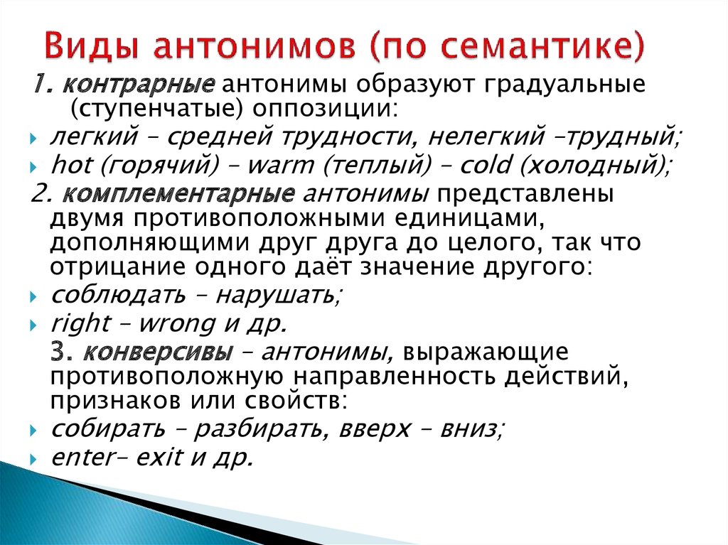 Антонимическую пар. Виды антонимов. Классификация антонимов. Семантические антонимы. Контрарные антонимы.