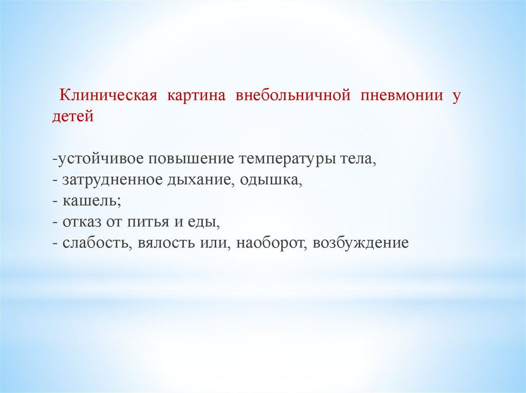 Внебольничная пневмония клинические. Клиническая картина пневмонии у детей. Клиническая картина внебольничной пневмонии у детей. Клиническая картина внебольничной пневмонии.