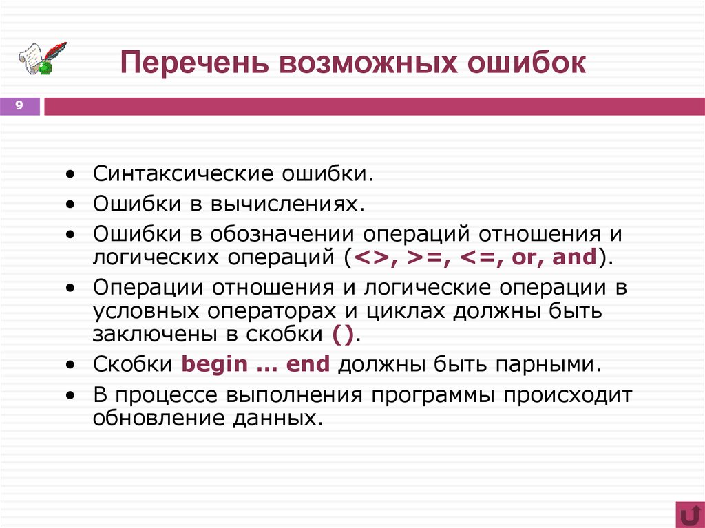 Возможные ошибки. Перечень сбоев приводящих к потере ценной информации. Перечень возможных. Возможные сбои приводящие к потере ценной информации. Перечне типов возможных ошибок.