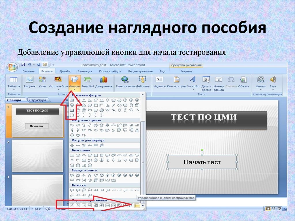 Как в повер поинте сделать управляющие кнопки в презентации