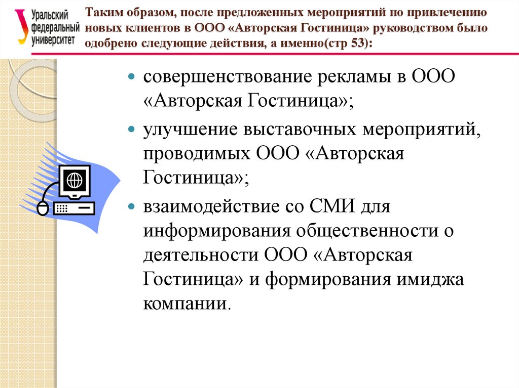 После предлагаю. Мероприятия по привлечение новых заказчиков. Мероприятия по привлечению новых клиентов.