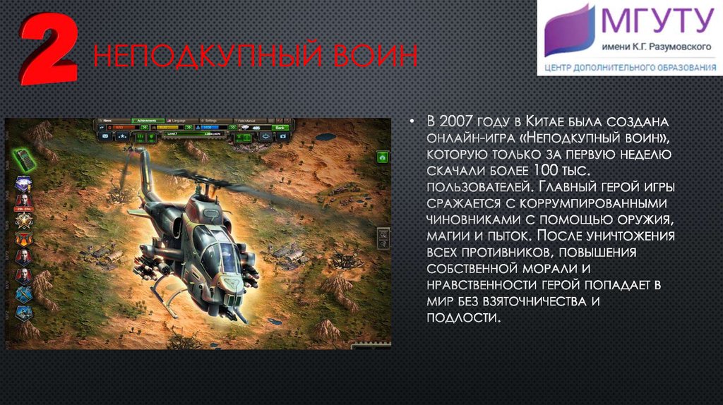 Неподкупный воин