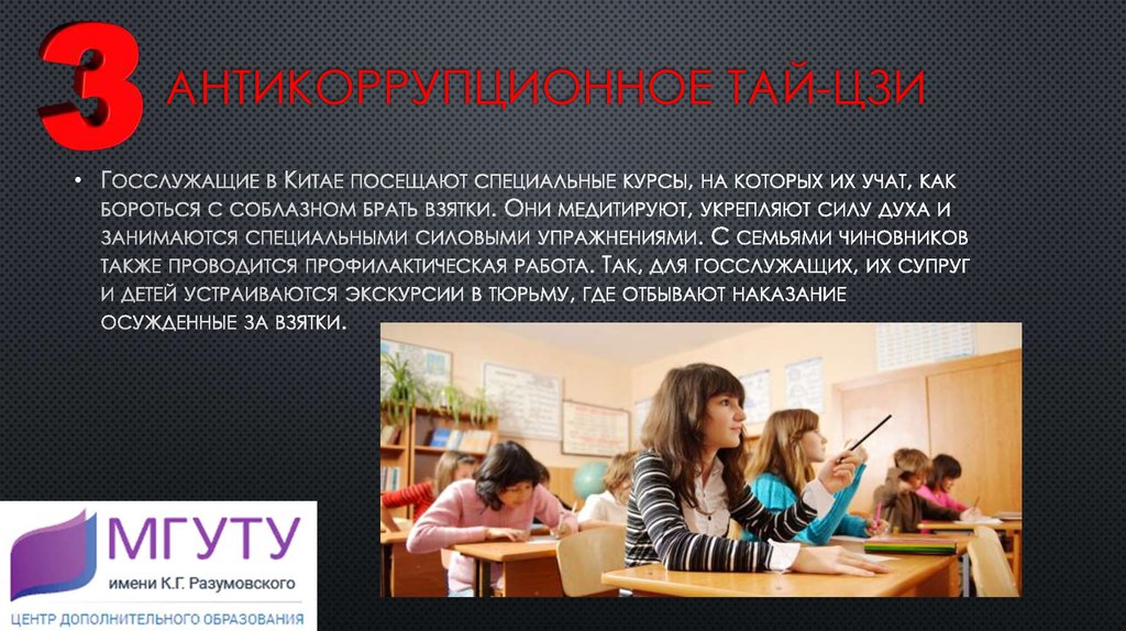 Антикоррупционное тай-цзи