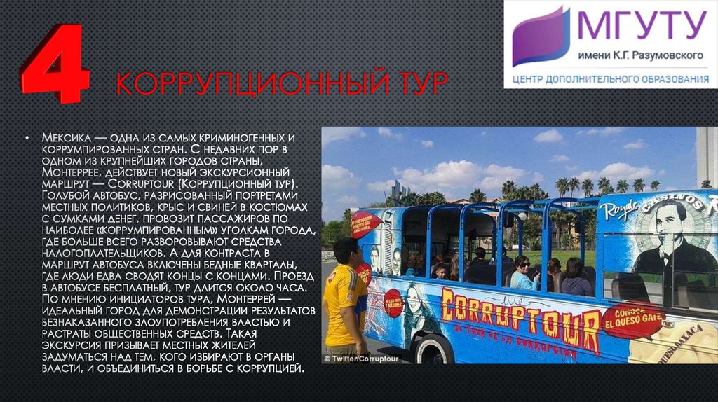 Коррупционный тур