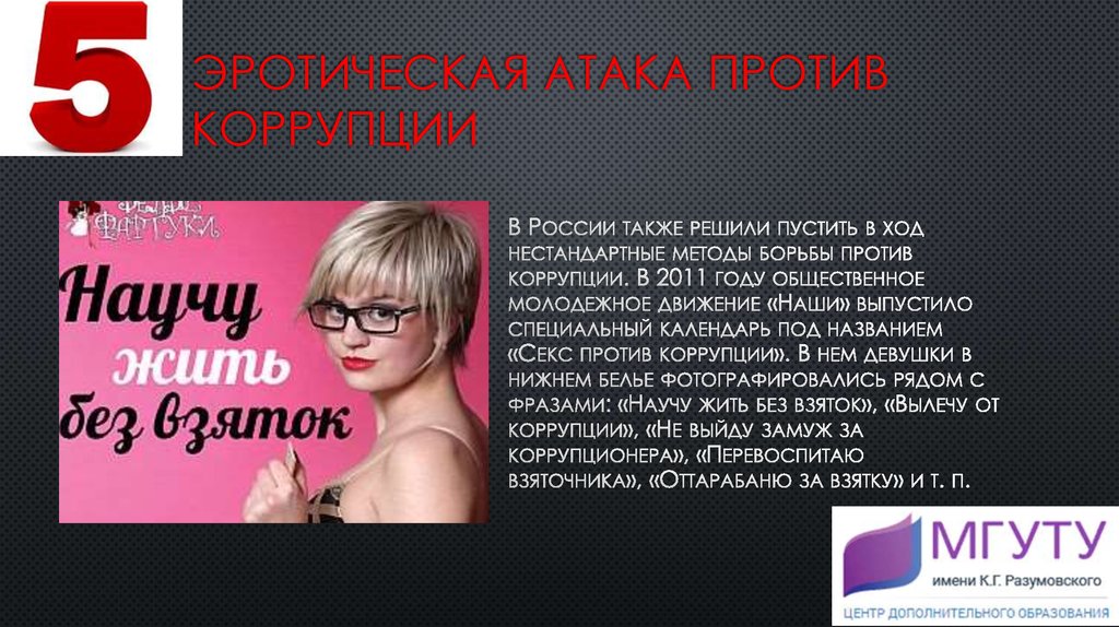 Эротическая атака против коррупции