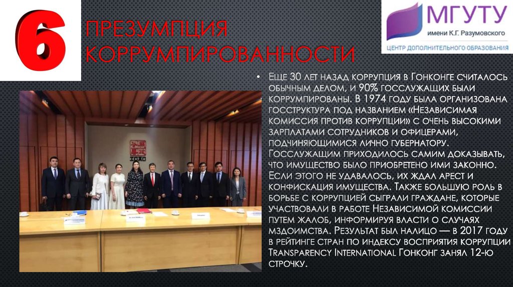 Презумпция коррумпированности