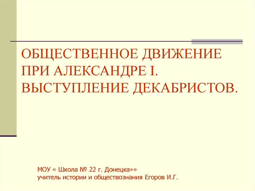 Общественное движение при александре первом выступление декабристов. Общественное движение при Александре 1 выступление Декабристов. Общественные движения при Александре 1 декабристы. Общественное движение при Александре 1 выступление. Общественное движение по. Александре 1. выступление Декабристов.