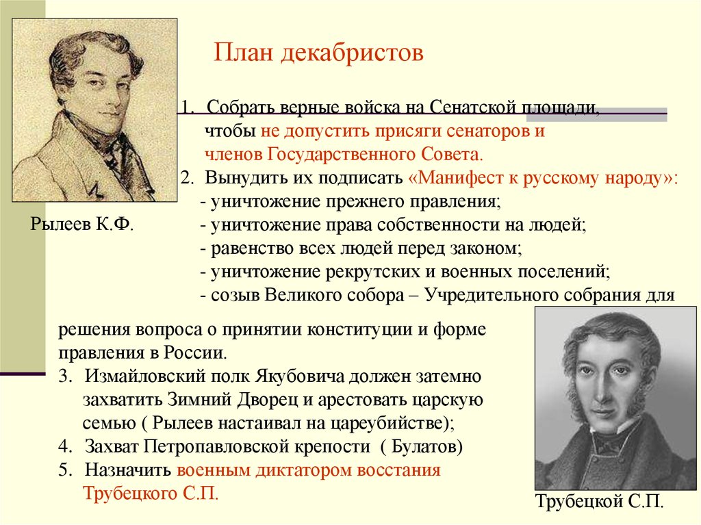 Движение декабристов при александре 1. Общественное движение при Александре 1 выступление Декабристов. Рылеев декабрист план Восстания. Общественные движения при Александре 1 декабристы. Общественное движение при Александре 1 выступление.