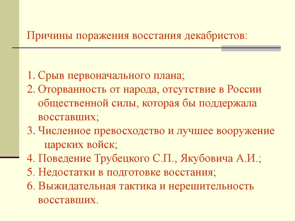 Поражение восстания. Причины поражения Восстания Декабристов при Александре 1. Причины провала выступления Декабристов. Причины срыва плана Восстания Декабристов. Причины провала Восстания Декабристов 1825.