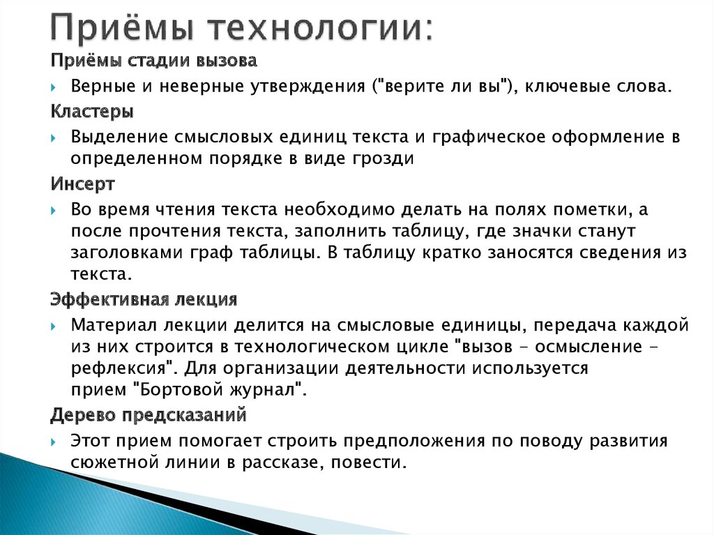 Могу прием. Стадия вызова приемы. Приемы фазы вызова. Методы и приёмы стадии выхова. Приемы критического мышления на стадии вызов.