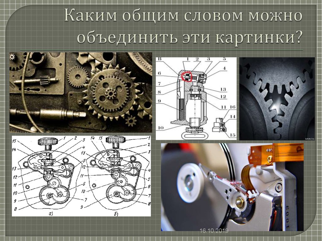 Машины механизмы техническое оборудование. Детали машин и механизмов. Понятие о машине и механизме. Механизмы урок машины и механизмы. Машины и механизмы 5 класс.