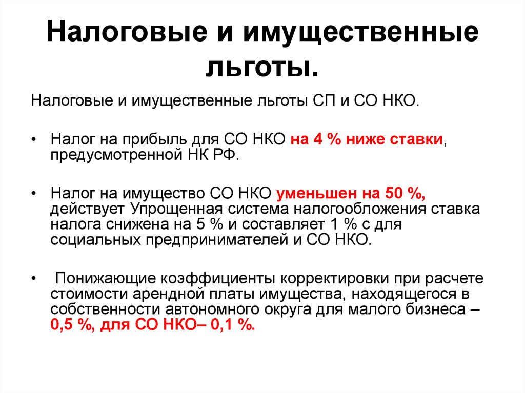 Нко льготы. Налоговые льготы для НКО. Льготы некоммерческим организациям. Налоговые льготы для общественных организаций. Налоговые льготы для некоммерческих организаций.